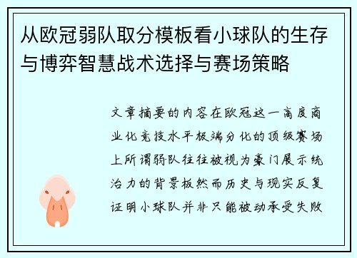 从欧冠弱队取分模板看小球队的生存与博弈智慧战术选择与赛场策略