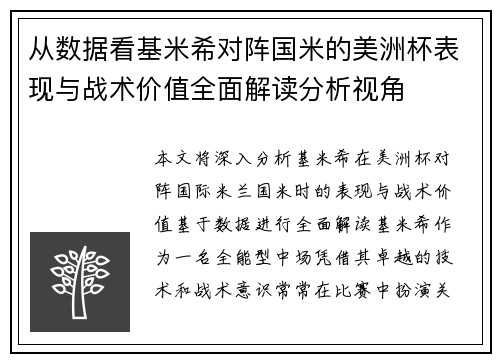 从数据看基米希对阵国米的美洲杯表现与战术价值全面解读分析视角
