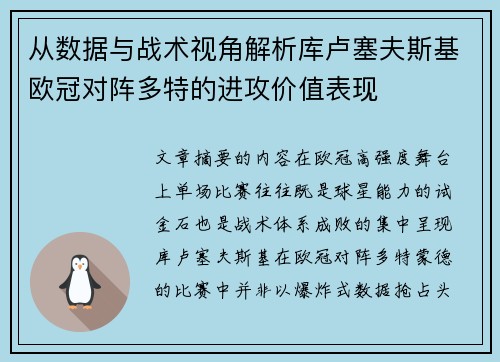 从数据与战术视角解析库卢塞夫斯基欧冠对阵多特的进攻价值表现