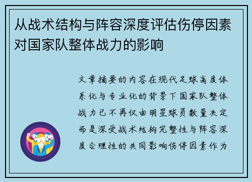 从战术结构与阵容深度评估伤停因素对国家队整体战力的影响