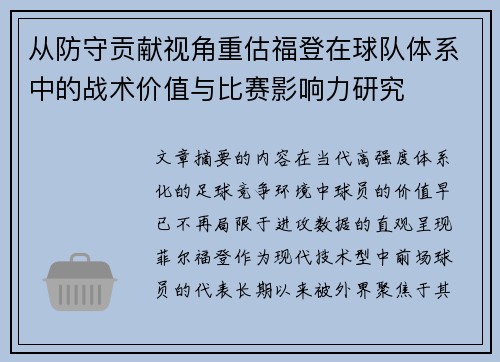 从防守贡献视角重估福登在球队体系中的战术价值与比赛影响力研究