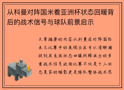 从科曼对阵国米看亚洲杯状态回暖背后的战术信号与球队前景启示