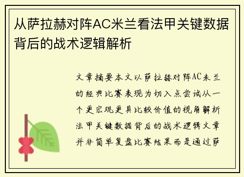 从萨拉赫对阵AC米兰看法甲关键数据背后的战术逻辑解析