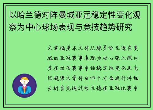 以哈兰德对阵曼城亚冠稳定性变化观察为中心球场表现与竞技趋势研究