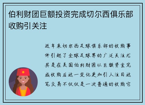 伯利财团巨额投资完成切尔西俱乐部收购引关注
