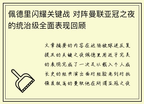 佩德里闪耀关键战 对阵曼联亚冠之夜的统治级全面表现回顾