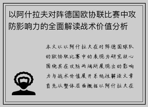 以阿什拉夫对阵德国欧协联比赛中攻防影响力的全面解读战术价值分析