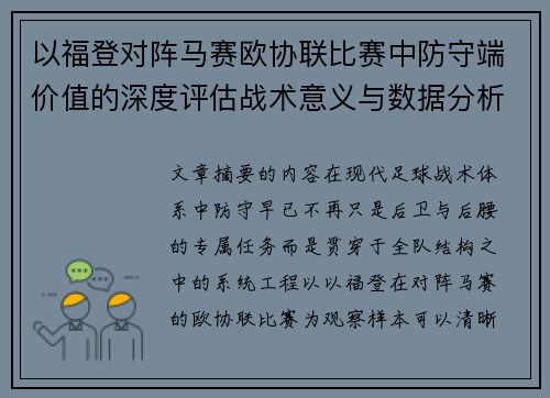 以福登对阵马赛欧协联比赛中防守端价值的深度评估战术意义与数据分析