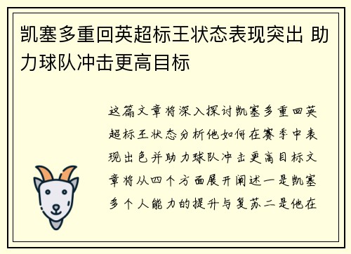 凯塞多重回英超标王状态表现突出 助力球队冲击更高目标