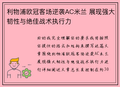 利物浦欧冠客场逆袭AC米兰 展现强大韧性与绝佳战术执行力