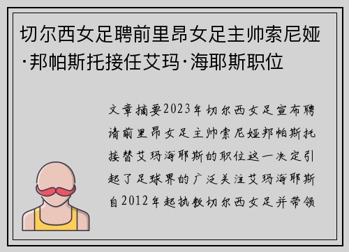 切尔西女足聘前里昂女足主帅索尼娅·邦帕斯托接任艾玛·海耶斯职位