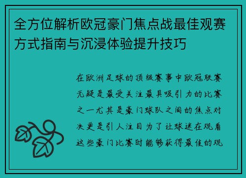 全方位解析欧冠豪门焦点战最佳观赛方式指南与沉浸体验提升技巧