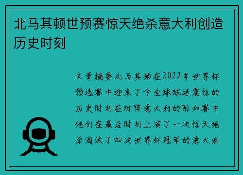 北马其顿世预赛惊天绝杀意大利创造历史时刻