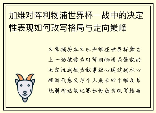 加维对阵利物浦世界杯一战中的决定性表现如何改写格局与走向巅峰