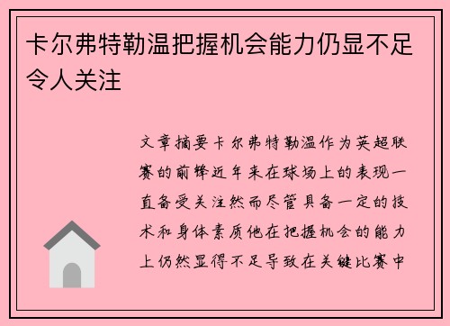 卡尔弗特勒温把握机会能力仍显不足令人关注