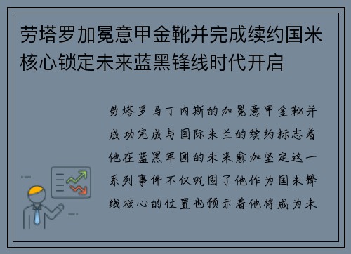 劳塔罗加冕意甲金靴并完成续约国米核心锁定未来蓝黑锋线时代开启