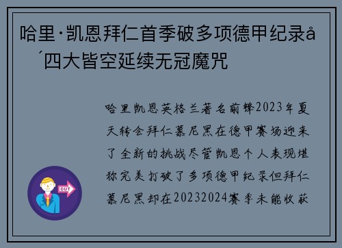 哈里·凯恩拜仁首季破多项德甲纪录却四大皆空延续无冠魔咒