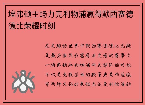 埃弗顿主场力克利物浦赢得默西赛德德比荣耀时刻