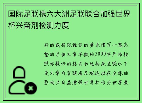 国际足联携六大洲足联联合加强世界杯兴奋剂检测力度