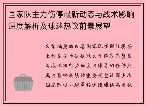 国家队主力伤停最新动态与战术影响深度解析及球迷热议前景展望