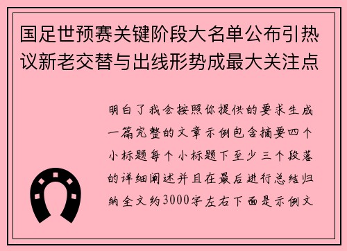 国足世预赛关键阶段大名单公布引热议新老交替与出线形势成最大关注点