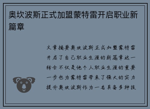奥坎波斯正式加盟蒙特雷开启职业新篇章