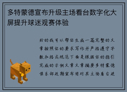 多特蒙德宣布升级主场看台数字化大屏提升球迷观赛体验