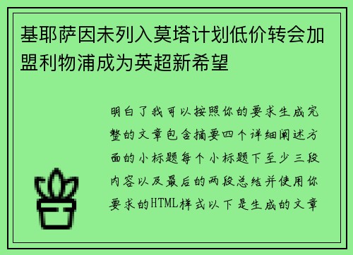 基耶萨因未列入莫塔计划低价转会加盟利物浦成为英超新希望
