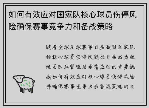 如何有效应对国家队核心球员伤停风险确保赛事竞争力和备战策略