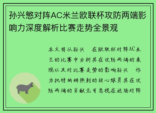 孙兴慜对阵AC米兰欧联杯攻防两端影响力深度解析比赛走势全景观