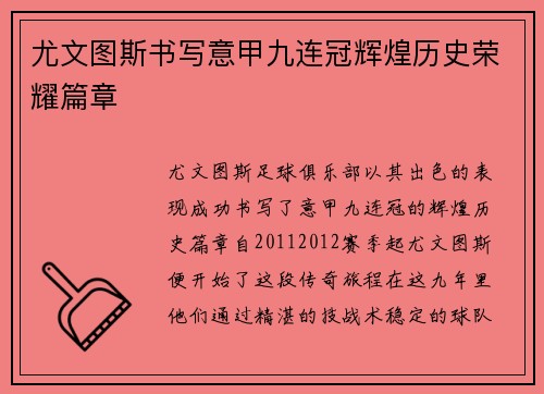 尤文图斯书写意甲九连冠辉煌历史荣耀篇章