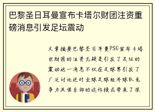 巴黎圣日耳曼宣布卡塔尔财团注资重磅消息引发足坛震动