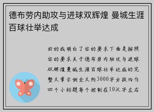 德布劳内助攻与进球双辉煌 曼城生涯百球壮举达成