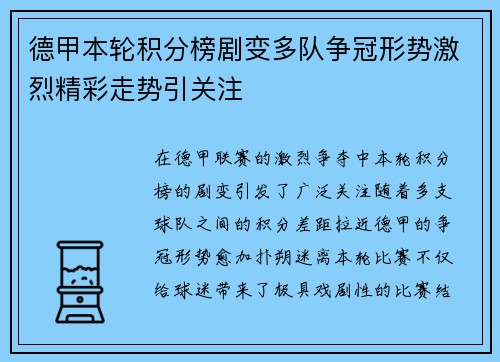 德甲本轮积分榜剧变多队争冠形势激烈精彩走势引关注