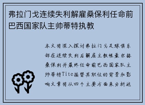 弗拉门戈连续失利解雇桑保利任命前巴西国家队主帅蒂特执教