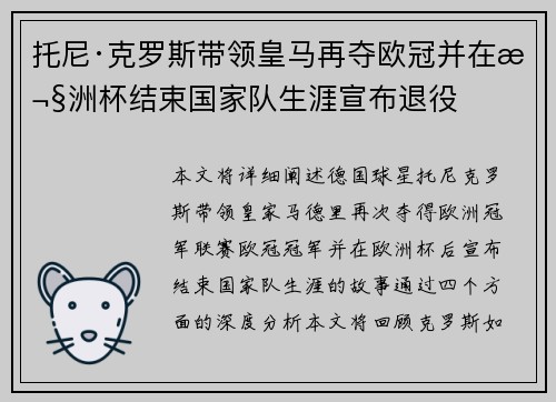 托尼·克罗斯带领皇马再夺欧冠并在欧洲杯结束国家队生涯宣布退役