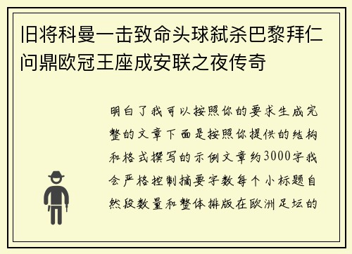 旧将科曼一击致命头球弑杀巴黎拜仁问鼎欧冠王座成安联之夜传奇