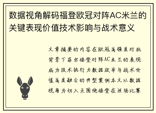 数据视角解码福登欧冠对阵AC米兰的关键表现价值技术影响与战术意义