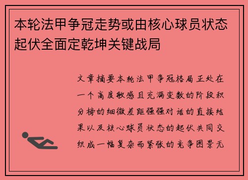 本轮法甲争冠走势或由核心球员状态起伏全面定乾坤关键战局