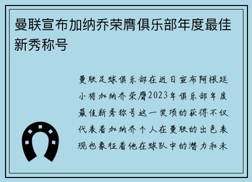 曼联宣布加纳乔荣膺俱乐部年度最佳新秀称号