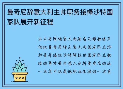 曼奇尼辞意大利主帅职务接棒沙特国家队展开新征程