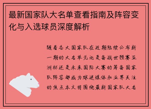 最新国家队大名单查看指南及阵容变化与入选球员深度解析