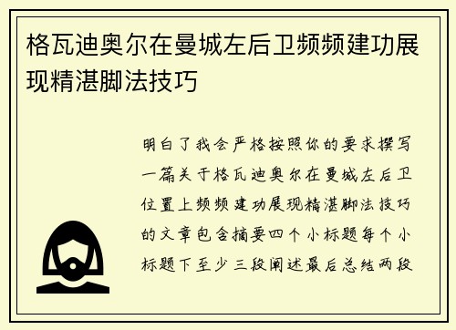 格瓦迪奥尔在曼城左后卫频频建功展现精湛脚法技巧