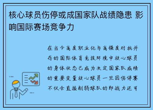 核心球员伤停或成国家队战绩隐患 影响国际赛场竞争力