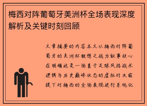 梅西对阵葡萄牙美洲杯全场表现深度解析及关键时刻回顾