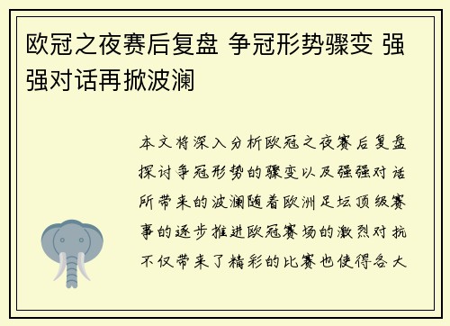 欧冠之夜赛后复盘 争冠形势骤变 强强对话再掀波澜