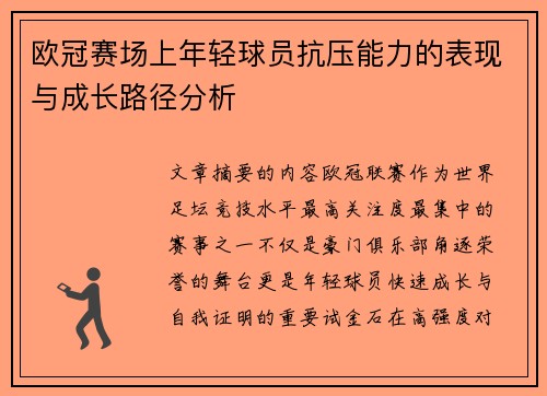 欧冠赛场上年轻球员抗压能力的表现与成长路径分析