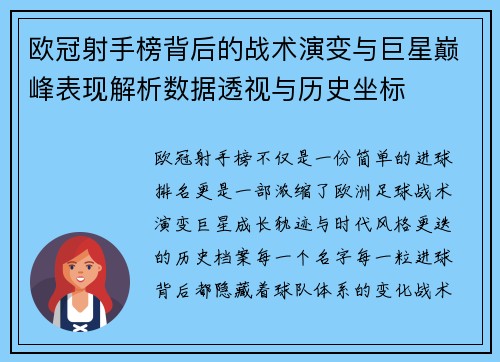 欧冠射手榜背后的战术演变与巨星巅峰表现解析数据透视与历史坐标