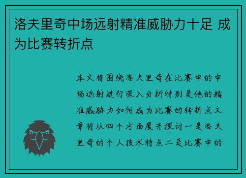 洛夫里奇中场远射精准威胁力十足 成为比赛转折点