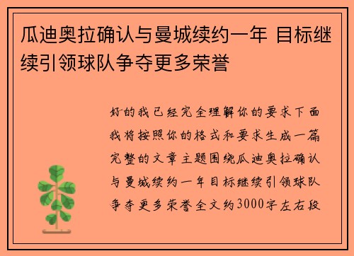 瓜迪奥拉确认与曼城续约一年 目标继续引领球队争夺更多荣誉